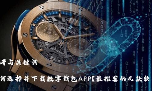 思考与关键词
如何选择并下载数字钱包APP?最推荐的几款软件!