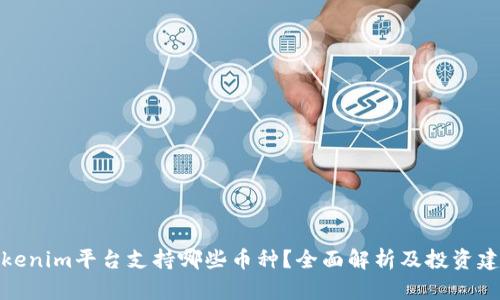 Tokenim平台支持哪些币种?全面解析及投资建议