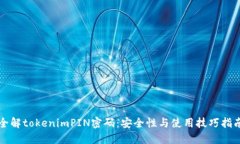 全解tokenimPIN密码：安全性