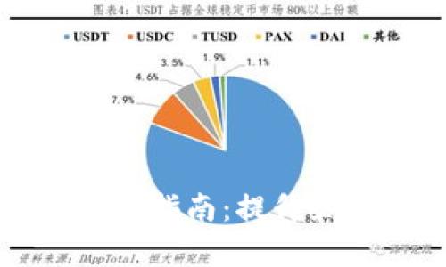 区块链招聘信息的撰写指南：提升企业吸引力与招聘效率