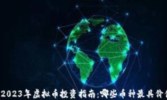   2023年虚拟币投资指南：