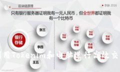 如何利用Tokenim和电脑进行