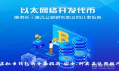 虚拟币钱包的全面指南：