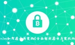 Tokenim如何存币再变现？全