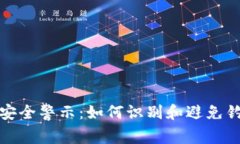 : 数字货币安全警示：如何