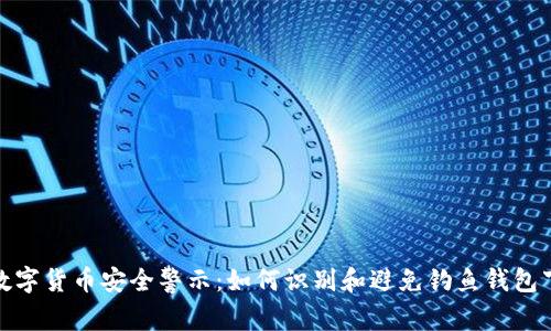 : 数字货币安全警示:如何识别和避免钓鱼钱包下载