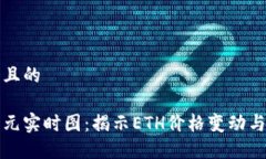 思考一个且的以太坊美元