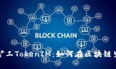 全面解析开源矿工TokenIM：