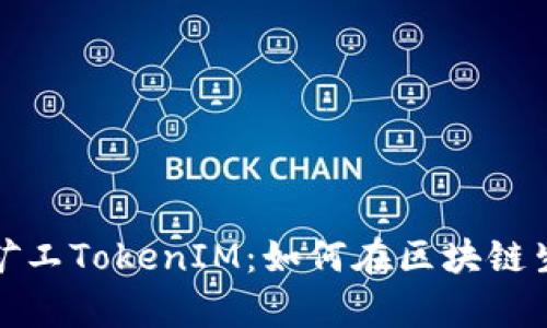 全面解析开源矿工TokenIM:如何在区块链生态中发挥价值