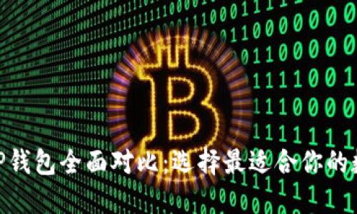 TokenIM与TP钱包全面对比:选择最适合你的数字货币钱包