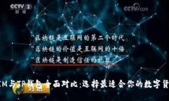 TokenIM与TP钱包全面对比：