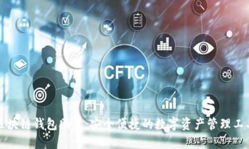 区块链钱包助手：安全便捷的数字资产管理工具