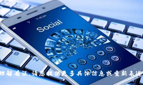抱歉，似乎对您的请求理解有误，请您提供更多具体信息或重新表述您的问题，以便帮助您。