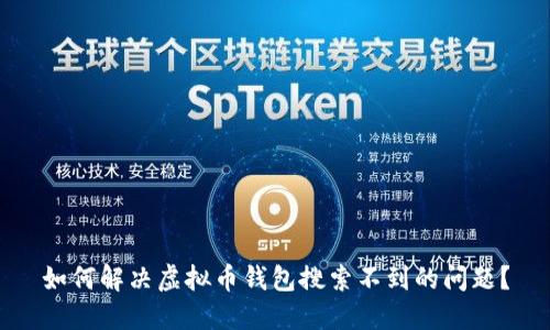 如何解决虚拟币钱包搜索不到的问题？