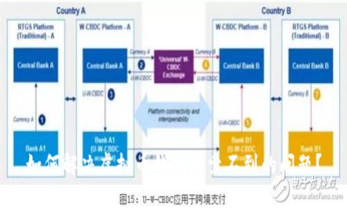 如何解决虚拟币钱包搜索不到的问题？