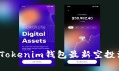 2020年Tokenim钱包最新空投活