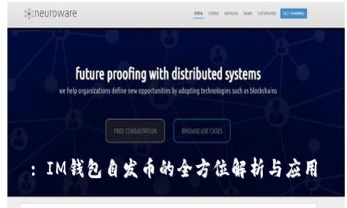 : IM钱包自发币的全方位解析与应用