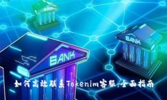 如何高效联系Tokenim客服：