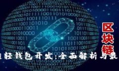 区块链轻钱包开发：全面