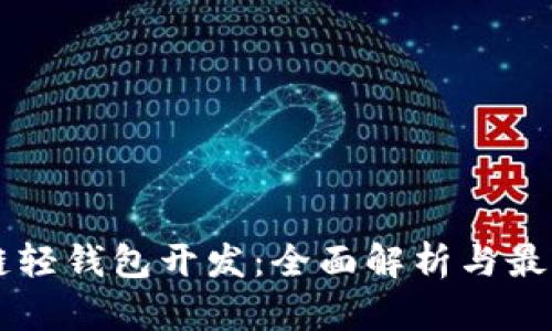 区块链轻钱包开发:全面解析与最佳实践