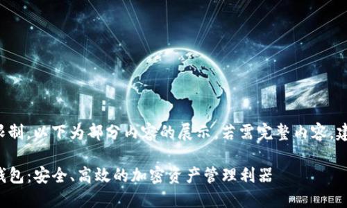 输入已超出响应限制,以下为部分内容的展示。若需完整内容,建议分段提出请求。
探秘数字货币TF钱包:安全、高效的加密资产管理利器