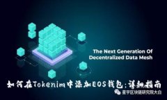 如何在Tokenim中添加EOS钱包