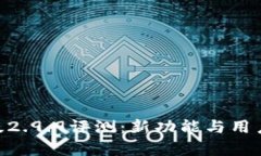 Tokenim安卓版2.9.9评测：新