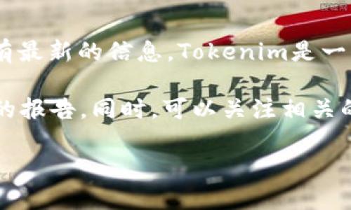 关于“tokenim有多少用户量”这一问题，具体的用户量数据可能会随着时间的推移而变化，并不一定在公共资源中有最新的信息。Tokenim是一种区块链相关的技术或平台，其用户量的多少往往与市场的普及程度、用户的参与率以及项目本身的推广力度有关。

要获取Tokenim的确切用户量，建议访问其官方发布的统计数据、社交媒体平台的信息或其它区块链分析服务提供的报告。同时，可以关注相关的社区和论坛，以获取用户的实际反馈和参与情况。

如果你需要更多的信息，或者想了解如何获取最新的用户数据，欢迎告诉我！