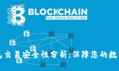 区块链钱包交易安全性分