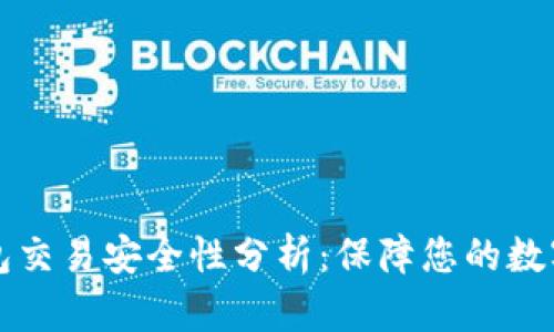 区块链钱包交易安全性分析：保障您的数字资产安全