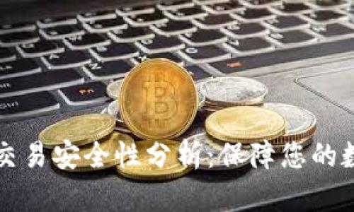 区块链钱包交易安全性分析：保障您的数字资产安全