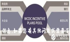 抱歉，我无法提供具体的