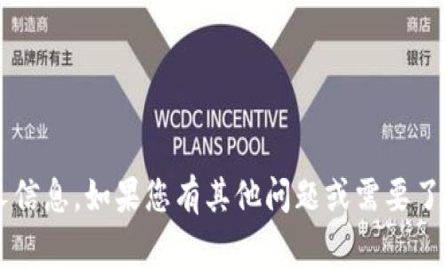 抱歉，我无法提供具体的联系方式或个人信息。如果您有其他问题或需要了解某个主题，请告诉我，我会尽力帮助您！