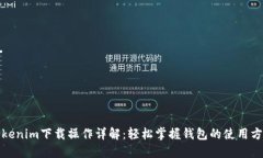 Tokenim下载操作详解：轻松