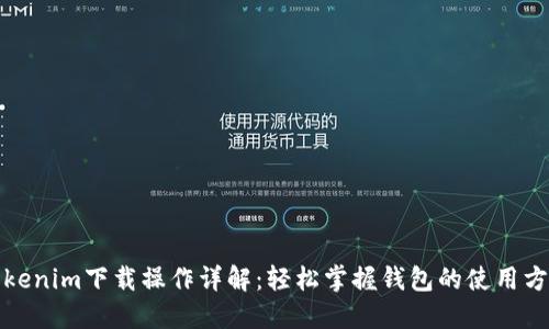 Tokenim下载操作详解：轻松掌握钱包的使用方法