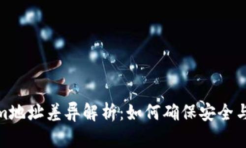 Tokenim地址差异解析:如何确保安全与可靠性