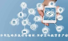 硬件钱包购买流程全解析