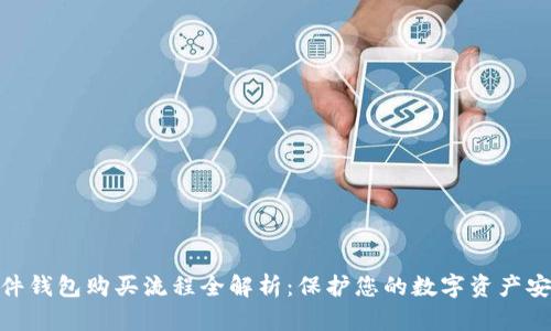 硬件钱包购买流程全解析:保护您的数字资产安全