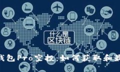 Tokenim钱包Pro空投：如何获