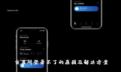 交易所登录不了的原因及解决方案