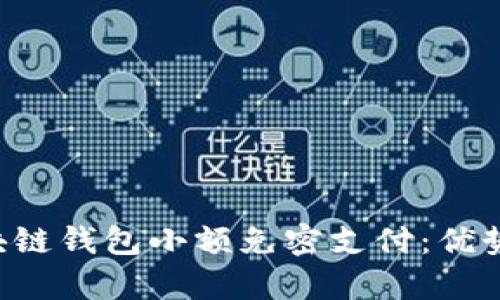 全面解析区块链钱包小额免密支付:优势、风险与未来