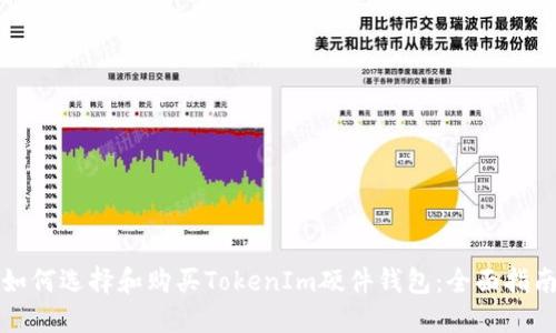 如何选择和购买TokenIm硬件钱包:全面指南