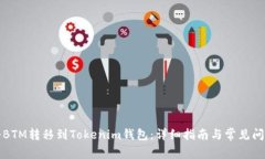 如何将BTM转移到Tokenim钱包