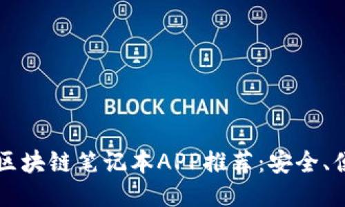 2023年最佳区块链笔记本APP推荐：安全、便捷、功能强大