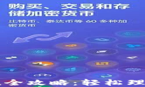 
虚拟币交易充值全攻略：轻松理解各种充值方式