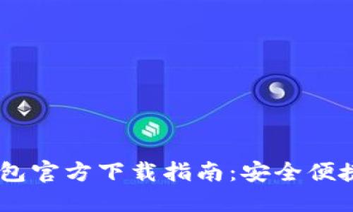 华为手机USDT钱包官方下载指南:安全便捷的数字资产管理