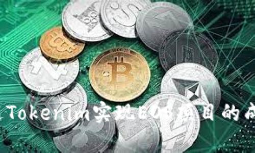 如何通过Tokenim实现EOS项目的成功众筹?