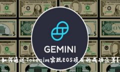 如何通过Tokenim实现EOS项目