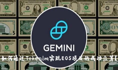 如何通过Tokenim实现EOS项目的成功众筹?