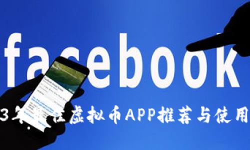 2023年最佳虚拟币APP推荐与使用指南